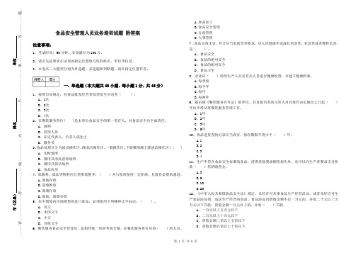 食品安全管理人员业务培训试题 附答案