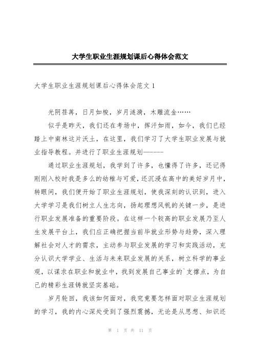 大学生职业生涯规划课后心得体会范文