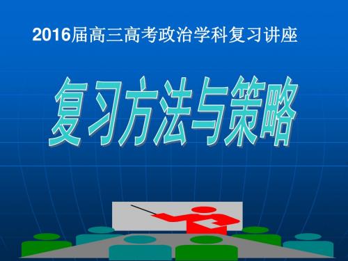 2016年四川高考考试说明解析政治课件：第二轮复习讲座(一)(共19张PPT)