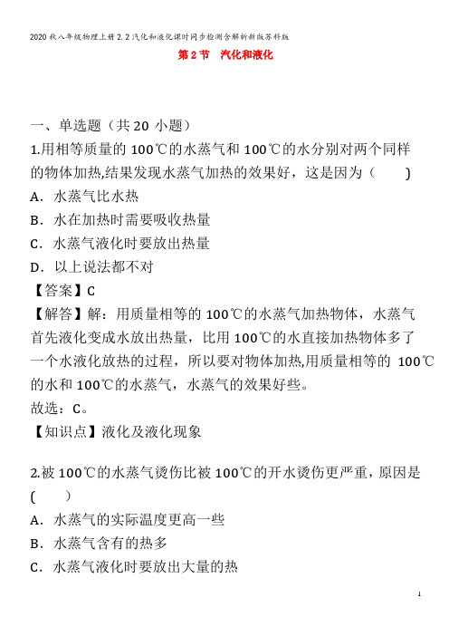 八年级物理上册2.2汽化和液化课时同步检测含解析新版苏科版