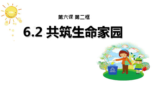 6.2 共筑生命家园 课件(19张PPT)-2023-2024学年部编版道德与法治九年级上册