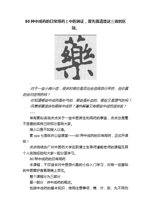 80种中成药的日常用药丨中医辨证，需先搞清楚这三者的区别。