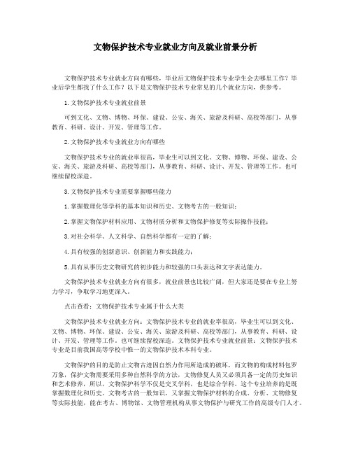 文物保护技术专业就业方向及就业前景分析