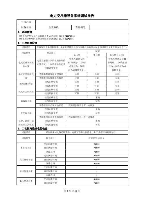 电力变压器系统调试报告