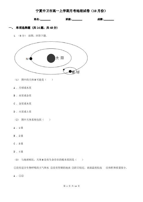 宁夏中卫市高一上学期月考地理试卷(10月份)