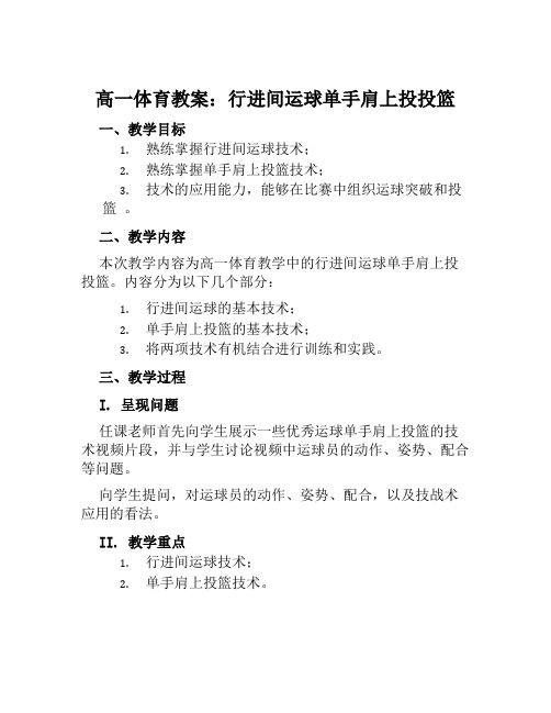 高一体育教案行进间运球单手肩上投投篮