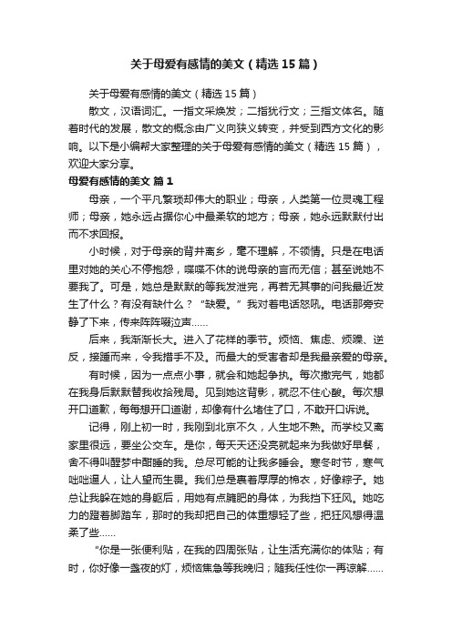 关于母爱有感情的美文（精选15篇）