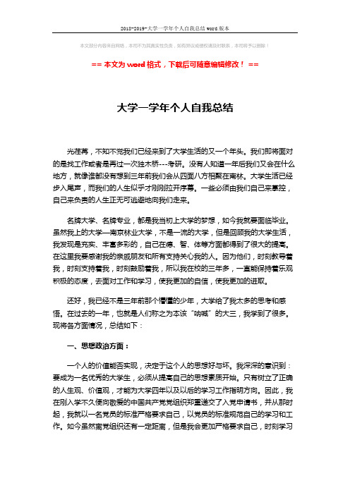 2018-2019-大学一学年个人自我总结word版本 (2页)