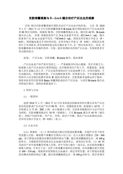 宫腔球囊填塞与B—lynch缝合治疗产后出血的观察