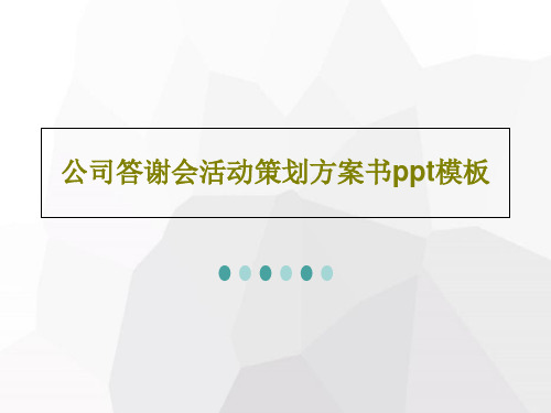 公司答谢会活动策划方案书ppt模板共41页文档