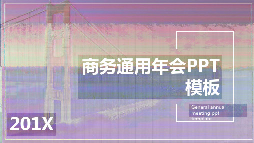 公司年度总结大会PPT模板