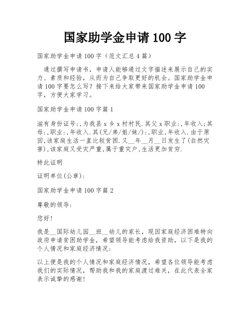 国家助学金申请100字