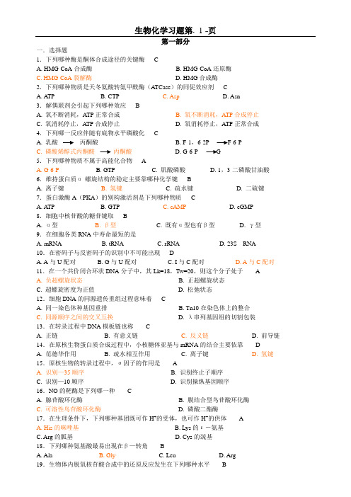 南开大学生命科学院生物化学习题库