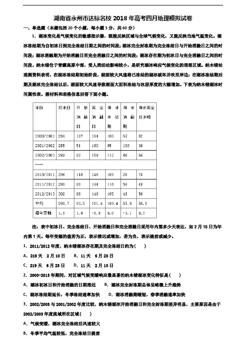 湖南省永州市达标名校2018年高考四月地理模拟试卷含解析