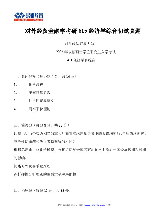 对外经贸金融学考研815经济学综合初试真题