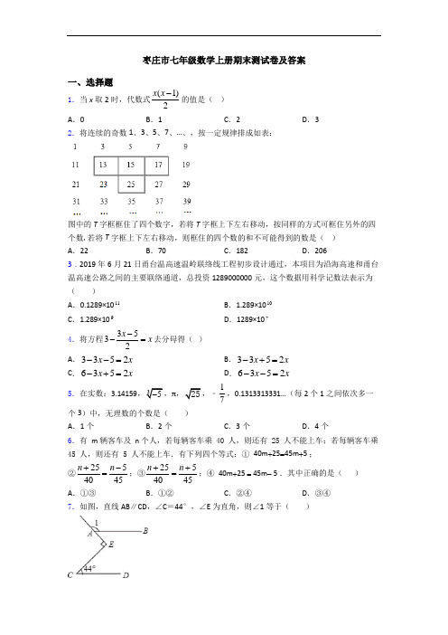 枣庄市七年级数学上册期末测试卷及答案