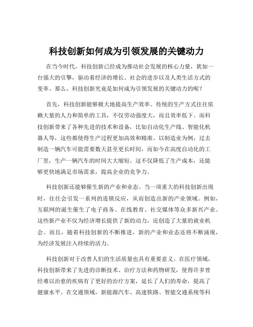 科技创新如何成为引领发展的关键动力