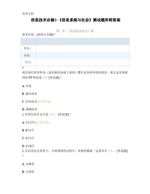 信息技术必修2-《信息系统与社会》测试题库附答案