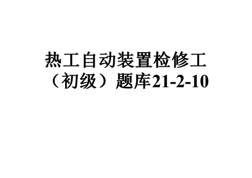 热工自动装置检修工(初级)题库21-2-10