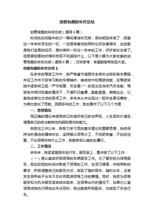 创意有趣的年终总结