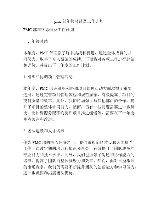 pmc部年终总结及工作计划