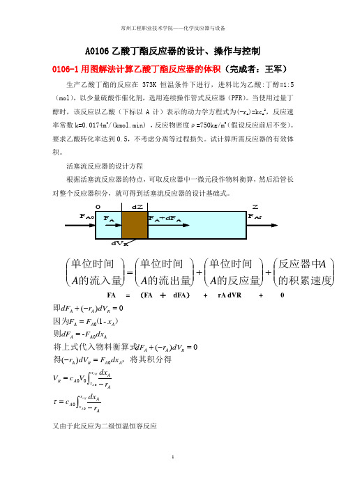 A-第五组-A0106乙酸丁酯反应器的设计操作与控制