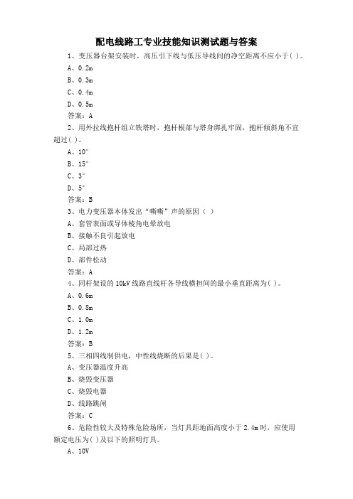 配电线路工专业技能知识测试题与答案