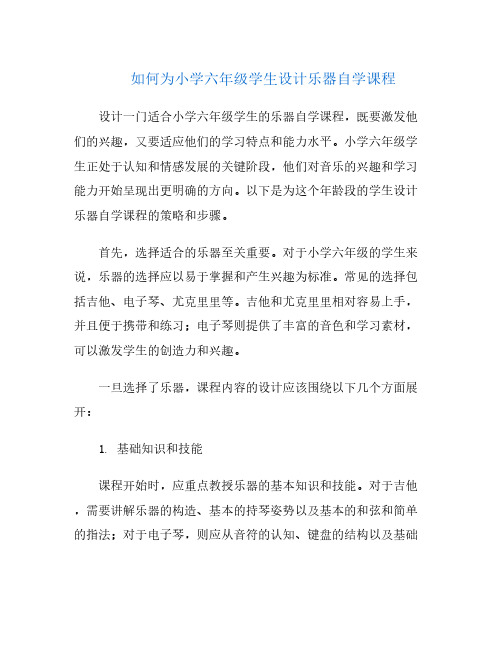 如何为小学六年级学生设计乐器自学课程