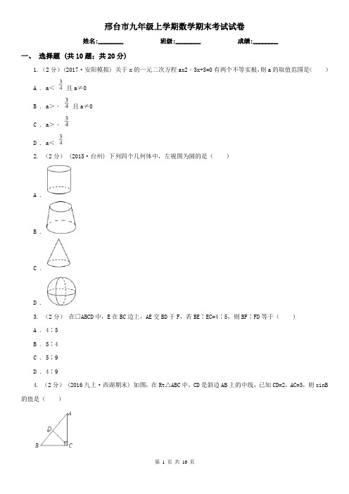 邢台市九年级上学期数学期末考试试卷