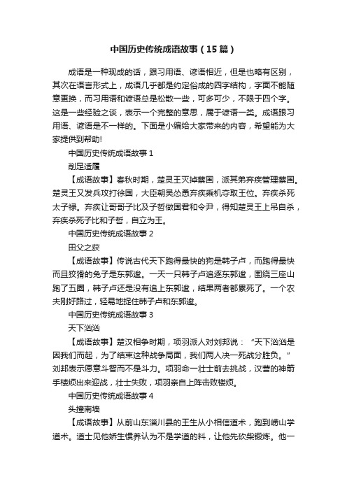 中国历史传统成语故事（15篇）