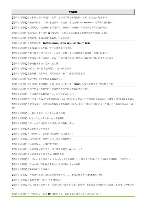 (完整版)最新鼎捷易助ERP常见问题故障及解决方案方法FAQ