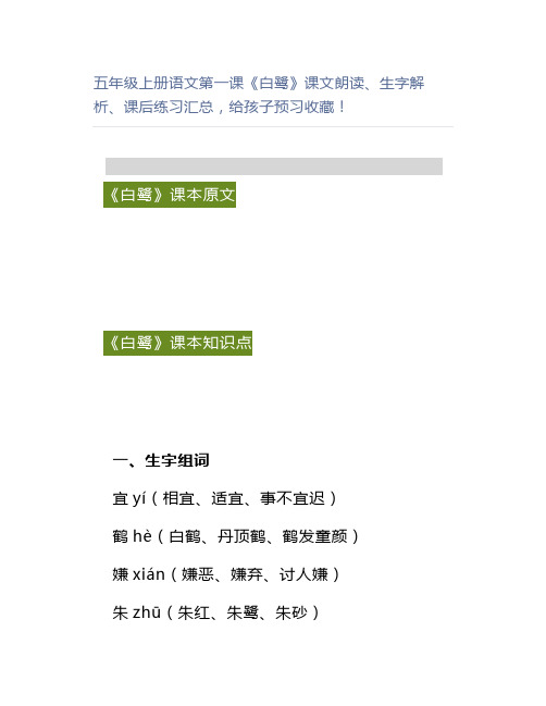 五年级上册语文第一课《白鹭》课文朗读、生字解析、课后练习汇总,给孩子预习收藏!