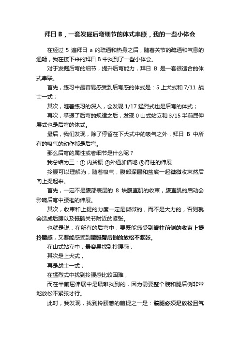 拜日B，一套发掘后弯细节的体式串联，我的一些小体会