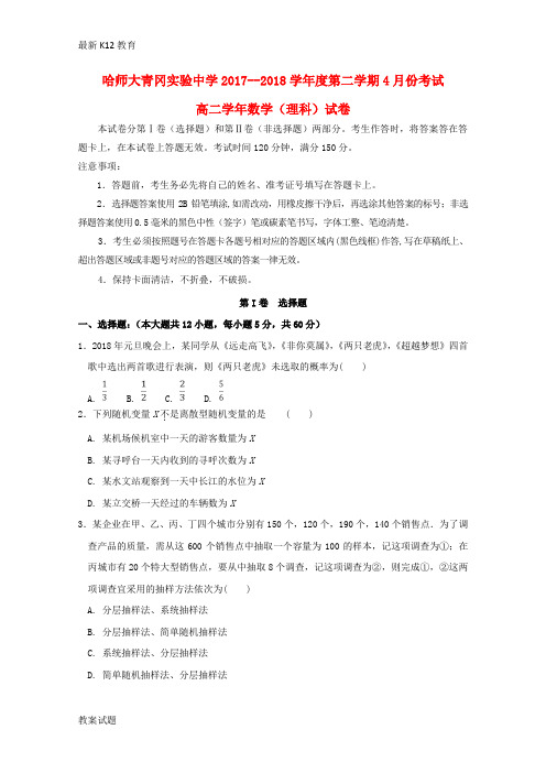 【配套K12】黑龙江省哈尔滨师范大学青冈实验中学校2017—2018学年高二数学4月月考试题理