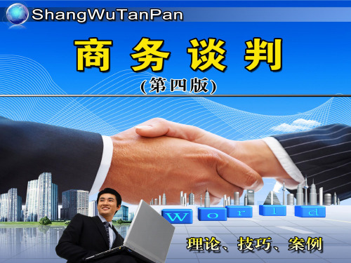 商务谈判(第四版)ppt (8)[42页]
