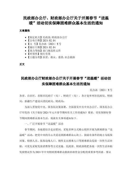 民政部办公厅、财政部办公厅关于开展春节“送温暖”活动切实保障困难群众基本生活的通知