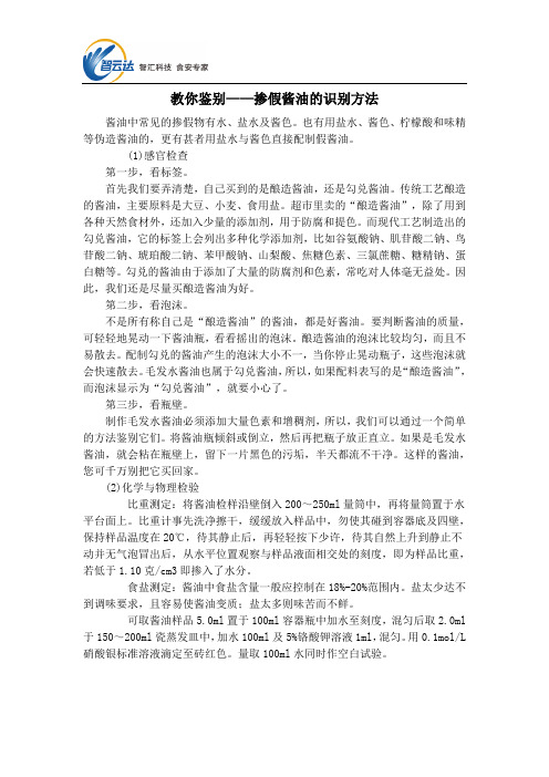 教你鉴别——掺假酱油的识别方法