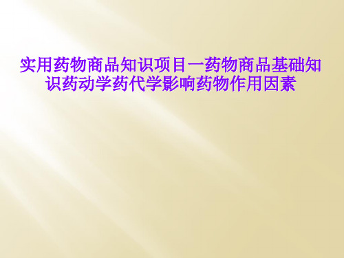 实用药物商品知识项目一药物商品基础知识药动学药代学影响药物作用因素