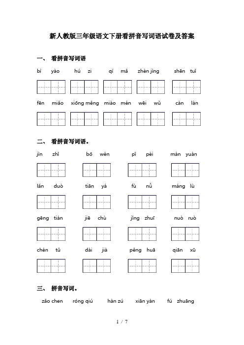 新人教版三年级语文下册看拼音写词语试卷及答案