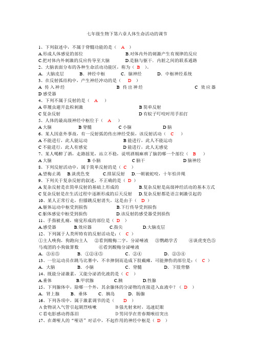 七年级生物下第六章人体生命活动的调节期末复习题及答案