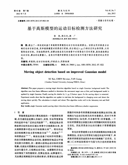 基于高斯模型的运动目标检测方法研究