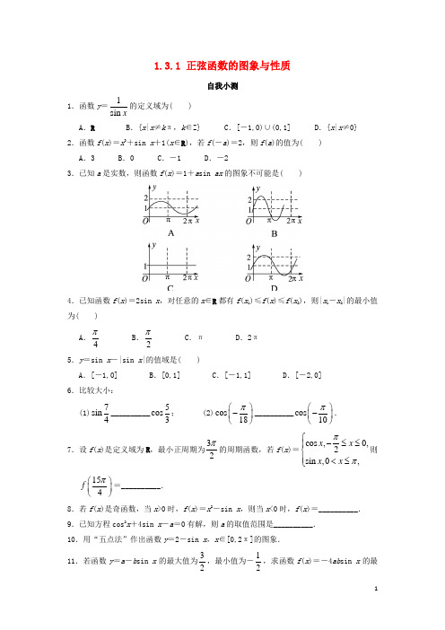 高中数学 1.3 三角函数的图象与性质 1.3.1 正弦函数的