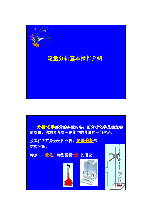 滴定分析的基本操作和未知有机酸分子量的测定