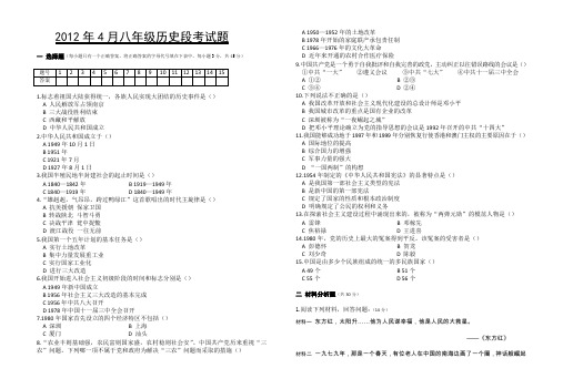 2012年4月八年级历史段考试题.doc