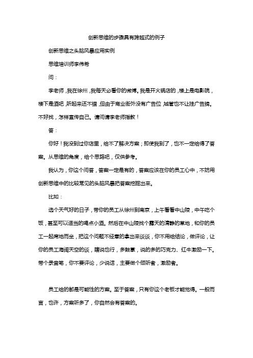 创新思维的步骤具有跨越式的例子