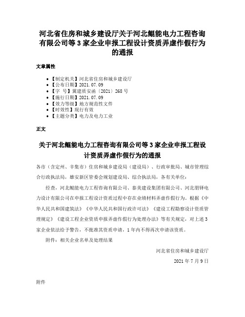 河北省住房和城乡建设厅关于河北鲲能电力工程咨询有限公司等3家企业申报工程设计资质弄虚作假行为的通报