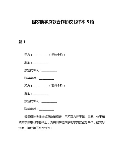 国家助学贷款合作协议书样本5篇