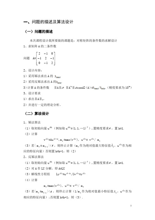 数值分析课程设计+幂法与反幂法MATLAB