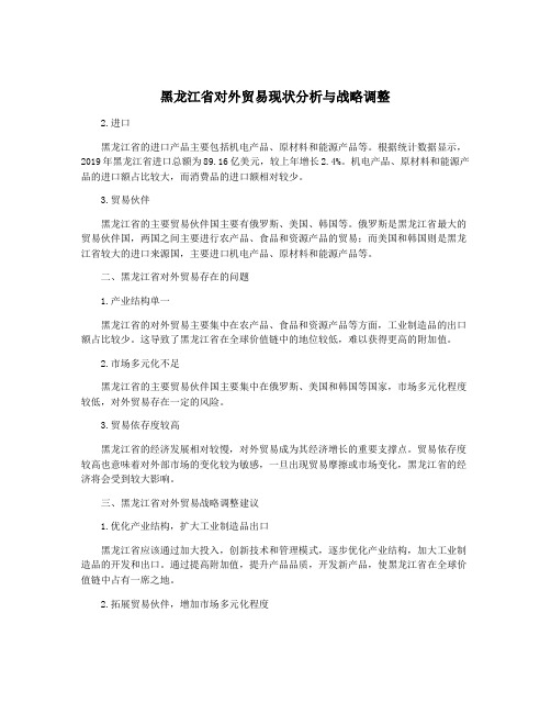 黑龙江省对外贸易现状分析与战略调整