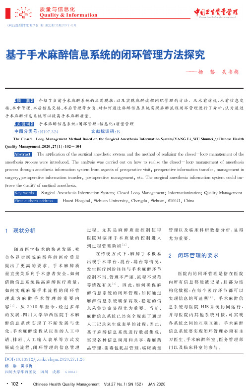 基于手术麻醉信息系统的闭环管理方法探究